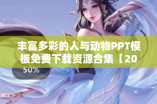 丰富多彩的人与动物PPT模板免费下载资源合集【2021最新版】