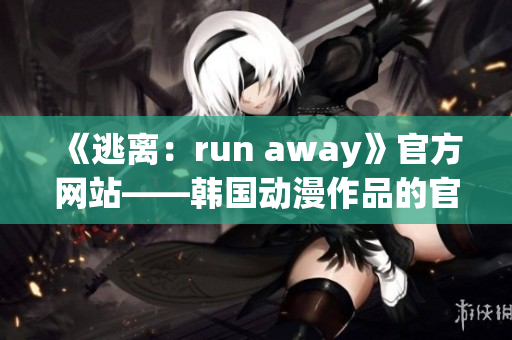 《逃离：run away》官方网站——韩国动漫作品的官方网络平台(1)