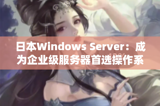 日本Windows Server：成为企业级服务器首选操作系统