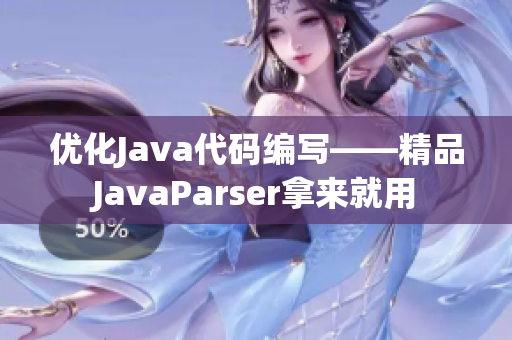 优化Java代码编写——精品JavaParser拿来就用