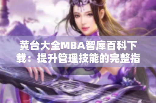 黄台大全MBA智库百科下载：提升管理技能的完整指南