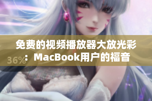 免费的视频播放器大放光彩：MacBook用户的福音