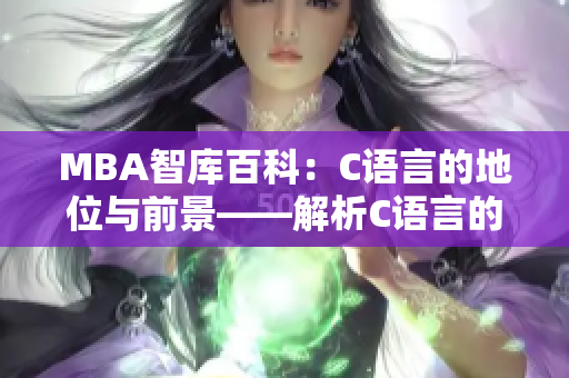 MBA智库百科：C语言的地位与前景——解析C语言的持久魅力