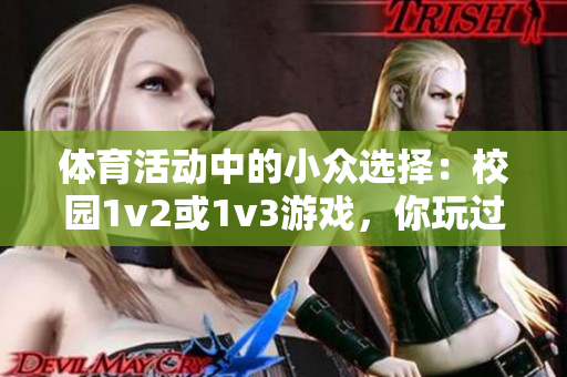 体育活动中的小众选择：校园1v2或1v3游戏，你玩过吗？