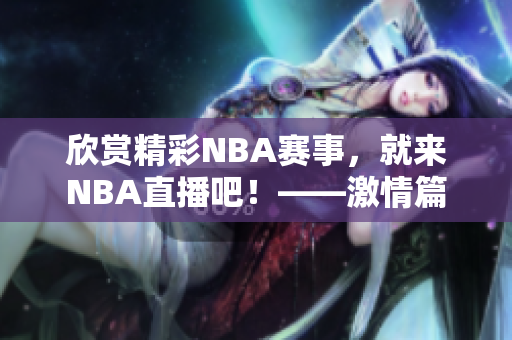 欣赏精彩NBA赛事，就来NBA直播吧！——激情篇