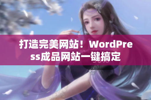 打造完美网站！WordPress成品网站一键搞定