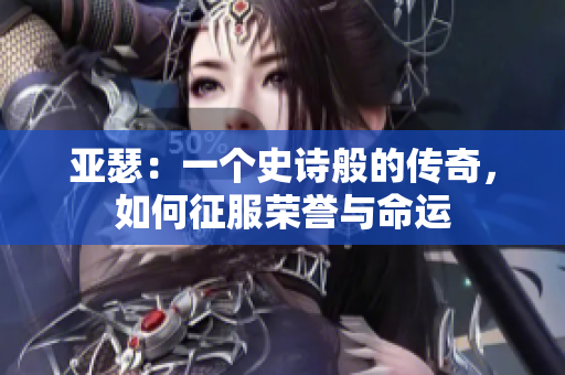 亚瑟：一个史诗般的传奇，如何征服荣誉与命运