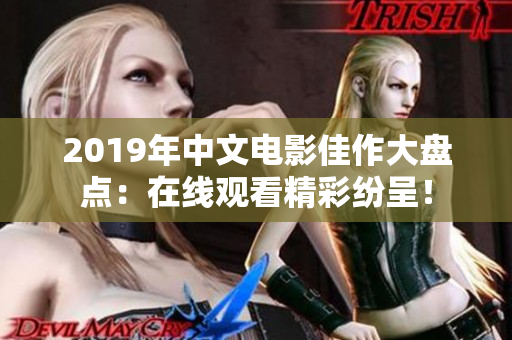 2019年中文电影佳作大盘点：在线观看精彩纷呈！