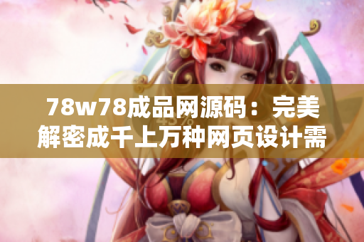 78w78成品网源码：完美解密成千上万种网页设计需求