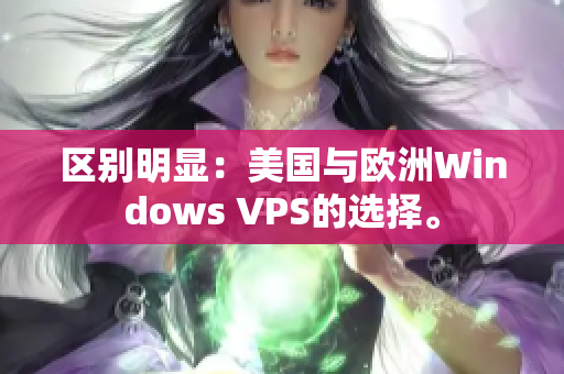 区别明显：美国与欧洲Windows VPS的选择。