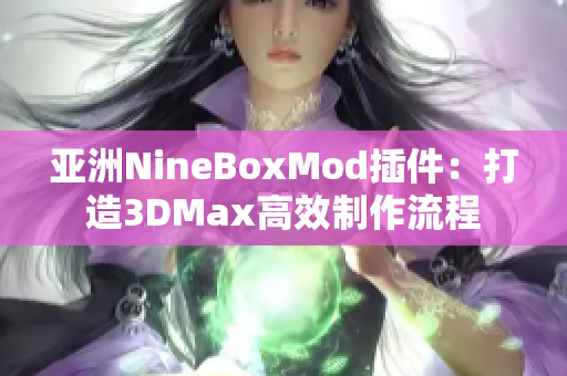 亚洲NineBoxMod插件：打造3DMax高效制作流程