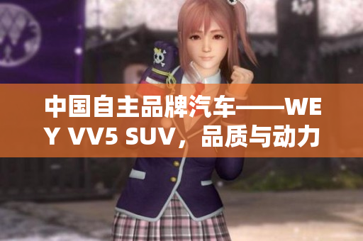 中国自主品牌汽车——WEY VV5 SUV，品质与动力并重