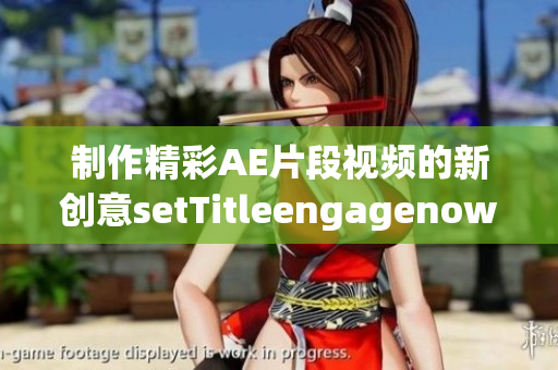 制作精彩AE片段视频的新创意setTitleengagenow