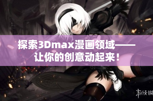 探索3Dmax漫画领域——让你的创意动起来！