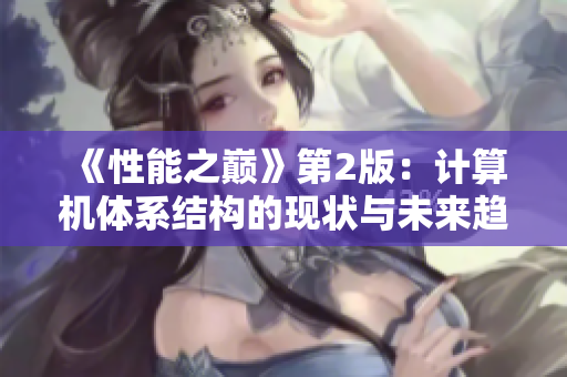 《性能之巅》第2版：计算机体系结构的现状与未来趋势