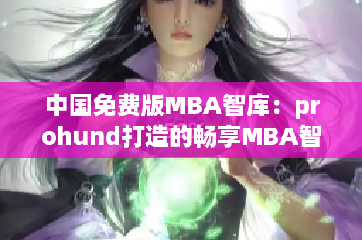 中国免费版MBA智库：prohund打造的畅享MBA智库大师资源(1)