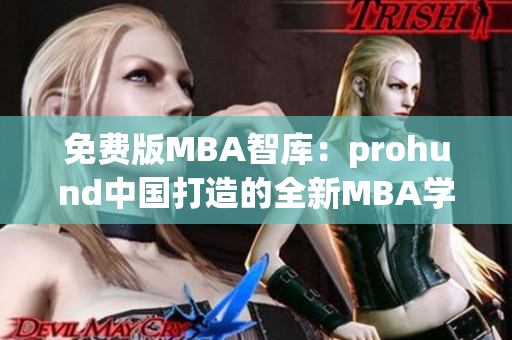 免费版MBA智库：prohund中国打造的全新MBA学习资源库(1)