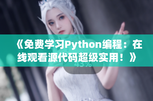 《免费学习Python编程：在线观看源代码超级实用！》