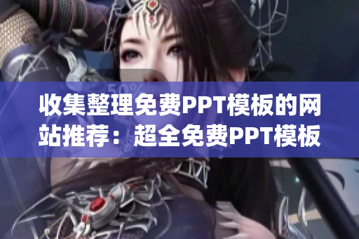 收集整理免费PPT模板的网站推荐：超全免费PPT模板网站大合集(1)