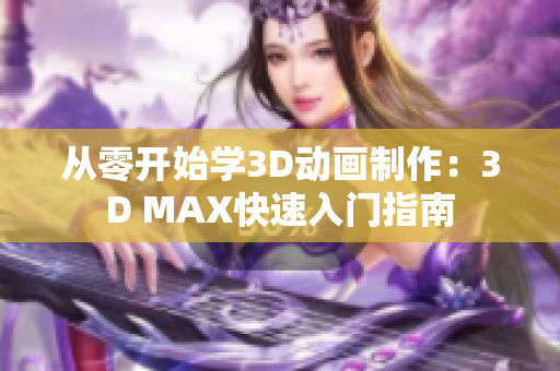 从零开始学3D动画制作：3D MAX快速入门指南