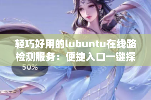 轻巧好用的lubuntu在线路检测服务：便捷入口一键探测(1)