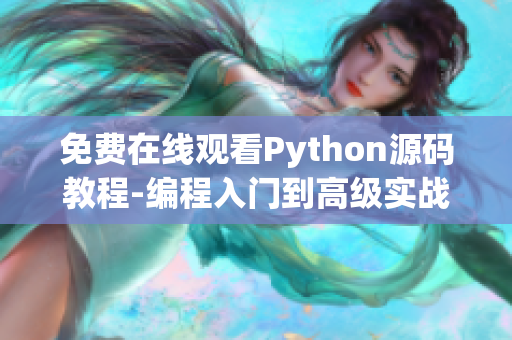 免费在线观看Python源码教程-编程入门到高级实战