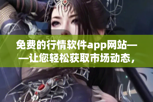 免费的行情软件app网站——让您轻松获取市场动态，无需付费限制(1)