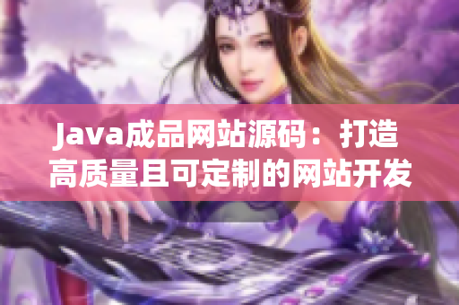 Java成品网站源码：打造高质量且可定制的网站开发蓝图