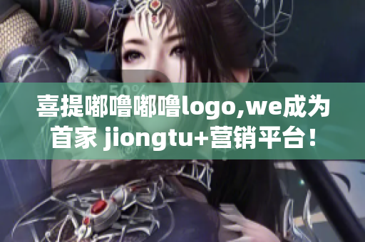 喜提嘟噜嘟噜logo,we成为首家 jiongtu+营销平台！