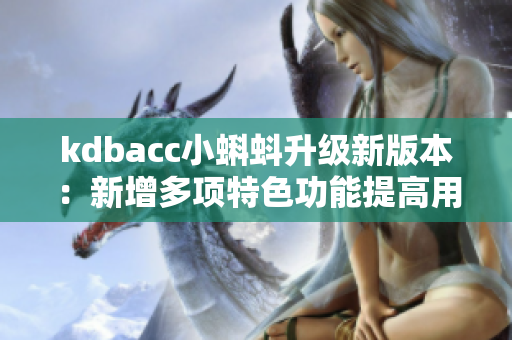 kdbacc小蝌蚪升级新版本：新增多项特色功能提高用户体验