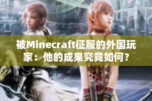 被Minecraft征服的外国玩家：他的成果究竟如何？