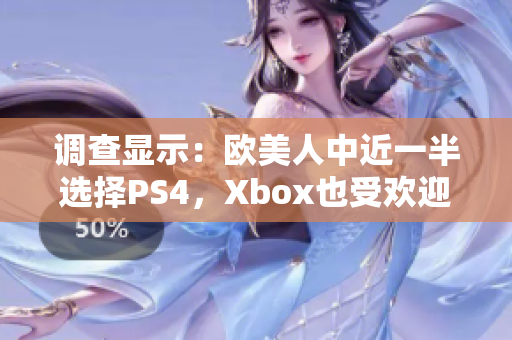 调查显示：欧美人中近一半选择PS4，Xbox也受欢迎