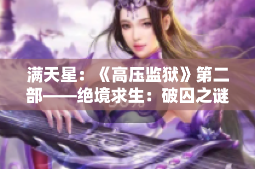 满天星：《高压监狱》第二部——绝境求生：破囚之谜