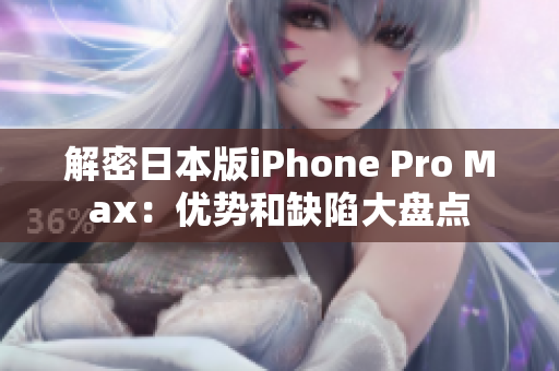 解密日本版iPhone Pro Max：优势和缺陷大盘点