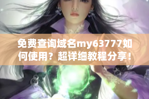 免费查询域名my63777如何使用？超详细教程分享！