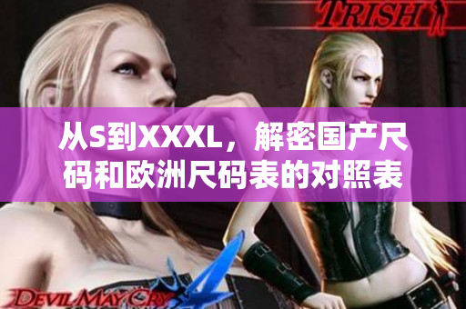 从S到XXXL，解密国产尺码和欧洲尺码表的对照表