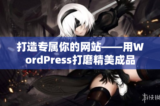 打造专属你的网站——用WordPress打磨精美成品