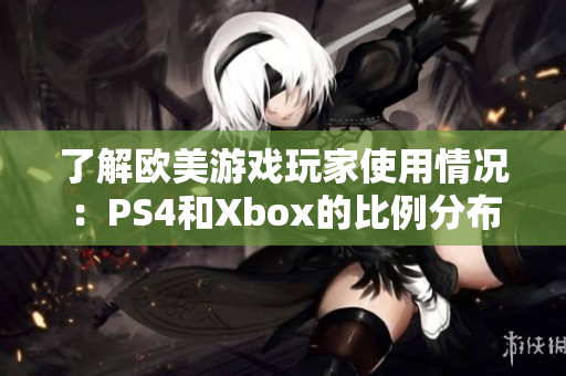 了解欧美游戏玩家使用情况：PS4和Xbox的比例分布