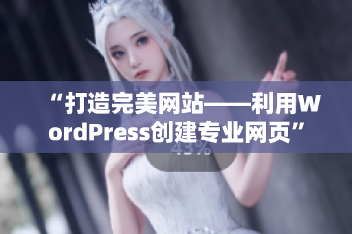 “打造完美网站——利用WordPress创建专业网页”