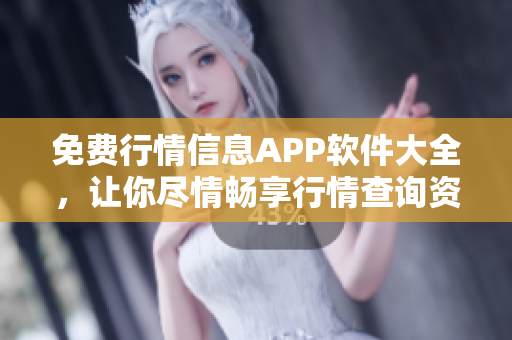 免费行情信息APP软件大全，让你尽情畅享行情查询资源