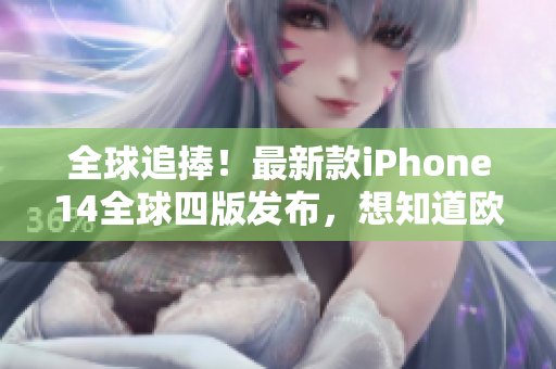 全球追捧！最新款iPhone14全球四版发布，想知道欧美日韩版本有何不同？