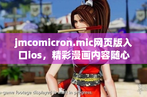 jmcomicron.mic网页版入口ios，精彩漫画内容随心畅读(1)