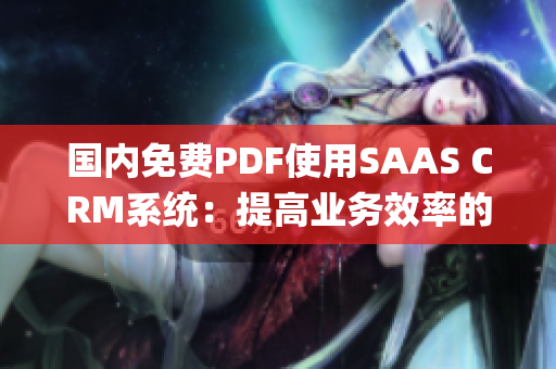 国内免费PDF使用SAAS CRM系统：提高业务效率的利器(1)