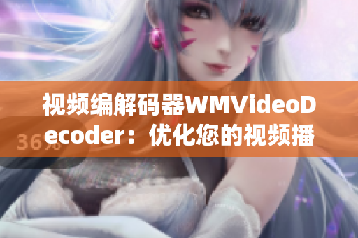 视频编解码器WMVideoDecoder：优化您的视频播放体验(1)