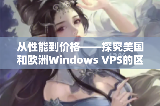 从性能到价格——探究美国和欧洲Windows VPS的区别