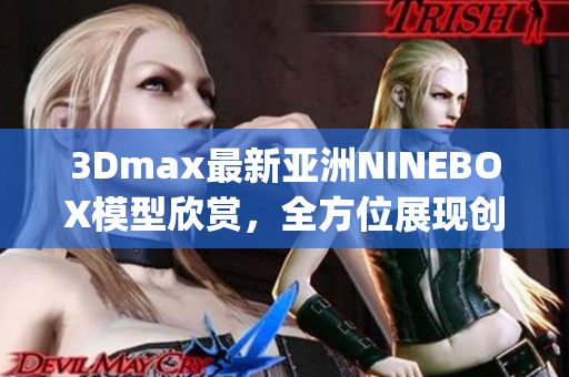 3Dmax最新亚洲NINEBOX模型欣赏，全方位展现创意设计灵感(1)