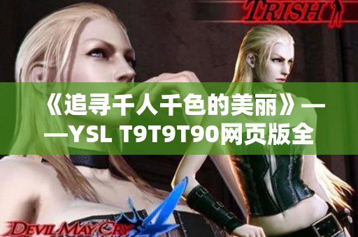 《追寻千人千色的美丽》——YSL T9T9T90网页版全新发布