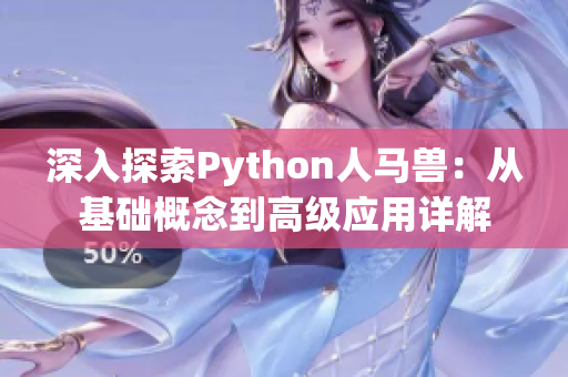 深入探索Python人马兽：从基础概念到高级应用详解