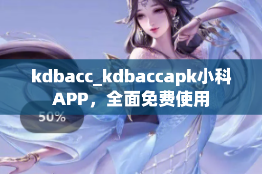 kdbacc_kdbaccapk小科APP，全面免费使用