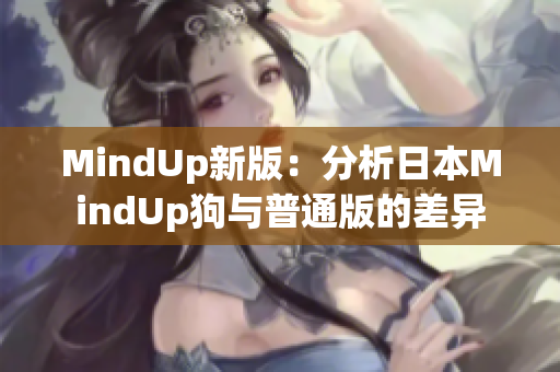 MindUp新版：分析日本MindUp狗与普通版的差异